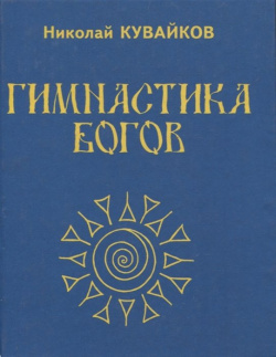 Гимнастика богов (Самореанимационное ЛФК) Книга написана доступным языком