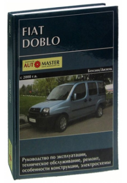Fiat Doblo с 2000 г в  Руководство по эксплуатации техническое обслуживание ремонт особенности конструкции электросхемы Автомастер 978 00 1693265