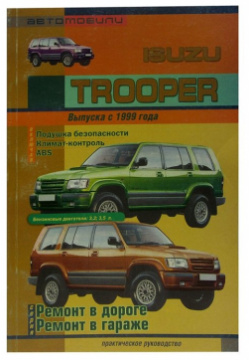 Автомобили Isuzu Trooper с 1999 г в  Практическое руководство Сверчок Ъ 978 00 1693277
