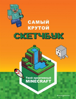 Minecraft  Самый крутой скетчбук Эксмо 978 5 04 168575 1