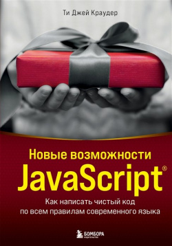 Новые возможности JavaScript  Как написать чистый код по всем правилам современного языка БОМБОРА 978 5 04 159515 9