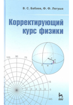 Корректирующий курс физики: Учебное пособие Лань 978 5 8114 1194 8 