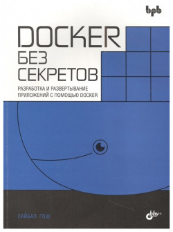 Docker без секретов БХВ Петербург 978 5 9775 1196 4 