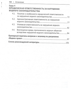 Правовое регулирование водопользования в Российской Федерации  Учебное пособие Проспект 978 5 392 38250 7