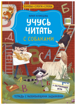 Учусь читать с собаками  Тетрадь развивающими заданиями Манн Иванов и Фербер 978 5 00195 949 6
