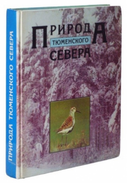 Природа Тюменского Севера  978 00 1641566 Научно популярная книга о климате