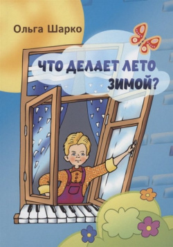 Что делает лето зимой Перископ Волга 978 5 907288 06 
