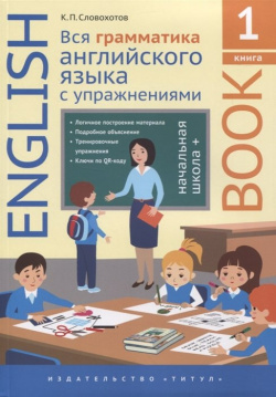 Английский язык  Вся грамматика английского языка с упражнениями Начальная школа + Книга 1 Титул 978 5 00163 202 3