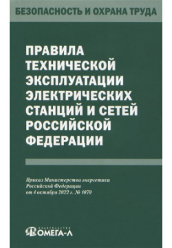 Правила технической эксплуатации электрических станций и сетей Российской Федерации Омега Л 978 5 370 05210 1 