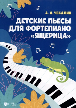 Детские пьесы для фортепиано «Ящерица»  Ноты Планета музыки 978 5 507 46150 9