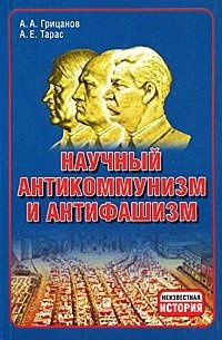 Научный антикоммунизм и антифашизм ФУАинформ 978 00 1700487 