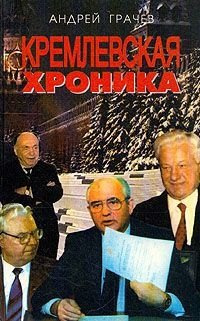 Кремлевская хроника Эксмо 978 00 1610502 