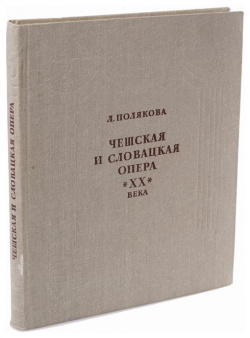 Чешская и словацкая опера 20 века Том 2  978 00 1895469