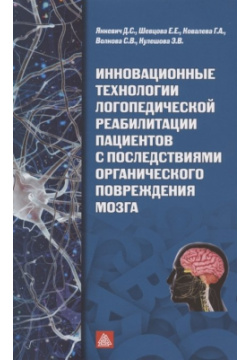 Инновационные технологии логопедической реабилитацией пациентов с последствиями органического повреждения мозга МИП 978 5 7312 0422 4 