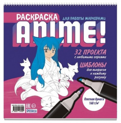 Anime  Раскраска для работы маркерами: 32 проекта с любимыми героями: Шаблоны выкрасов к каждому рисунку Контэнт 978 5 00141 809 2