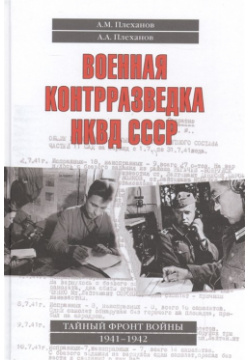 Военная контрразведка НКВД СССР  Тайный фронт войны 1941 1942 Вече 978 5 4444 5242 4