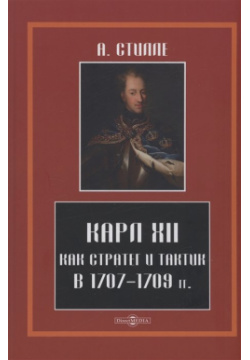 Карл XII  как стратег и тактик в 1707 1709 гг Директ Медиа 978 5 4499 2623 4