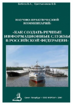 Научно практический комментарий: «Как создать Речные Информационные Службы в Российской Федерации» Морсар 978 5 93188 096 8 