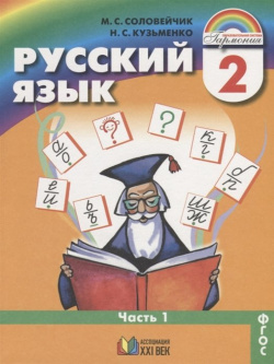 Русский язык  2 класс Учебник Часть 1 Ассоциация ХХI век 978 5 418 01318 7 У