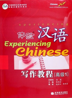 Experiencing Chinese: Writing Book (Advanced 1) / Постижение Китайского языка  Отрабjтка Навыков Письма Продвинутый уровень 1 Учебник HEP 978 7 0402 0483 4