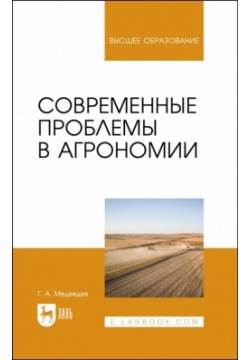 Современные проблемы в агрономии  Учебник для вузов Лань 978 5 507 44212 6 У