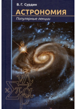 Астрономия  Популярные лекции МЦНМО 978 5 4439 1772 6