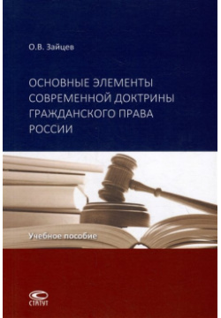 Основные элементы современной доктрины гражданского права России: учебное пособие  Статут 978 5 8354 1842 8