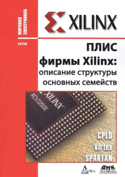 ПЛИС фирмы "XILINX": описание структуры основных семейств ДМК Пресс 978 5 9706 0546 2 