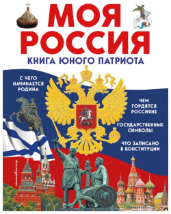 Моя Россия  Книга юного патриота Эксмо 978 5 04 177535 3 Эта даст ребёнку