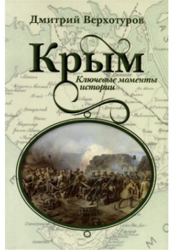 Крым  Ключевые моменты истории Наше Завтра 978 5 907585 67 6