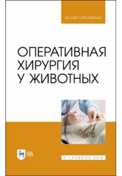 Оперативная хирургия у животных  Учебник для вузов Лань 978 5 507 46284 1