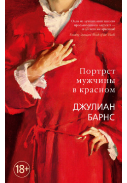 Портрет мужчины в красном Азбука Издательство 978 5 389 22829 0 