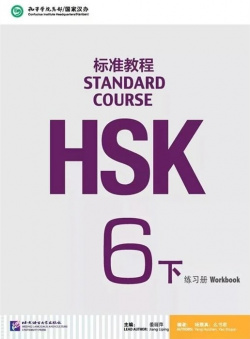 HSK Standard Course 6B Workbook BLCUP 978 7 5619 5083 8 