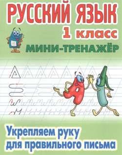 Русский язык  Укрепляем руку для правильного письма 1 класс Букмастер 978 985 17 1171 6