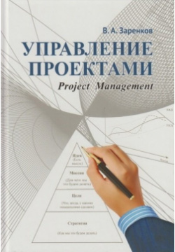Управление проектами: учебное пособие Литпроект 978 5 6045175 2 9 Автор книги –