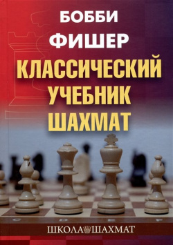 Бобби Фишер  Классический учебник шахмат Калиниченко 978 5 907234 89 Этот