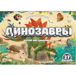 Плакат с окошками  Динозавры ХГМ Групп Malamalama 978 5 00134 819 1