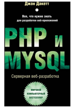 PHP и MYSQL  Серверная веб разработка Эксмо 978 5 04 171951 7