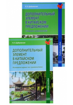 Дополнительный элемент в китайском предложении (комплект из 2 книг) ВКН 978 5 7873 1945 3 