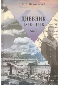 Дневники 1896 1918 (комплект из 2 книг) Дмитрий Буланин 978 5 86007 794
