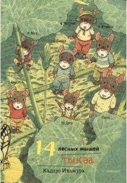 14 лесных мышей  Тыква Самокат 978 5 00167 486 3