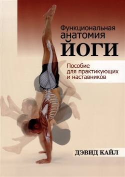 Функциональная анатомия йоги: пособие для практикующих и наставников Попурри Издательство 978 985 15 5202 9
