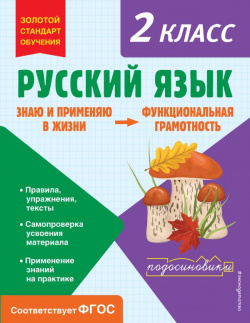 Русский язык  Функциональная грамотность 2 класс Эксмо 978 5 04 177998 6