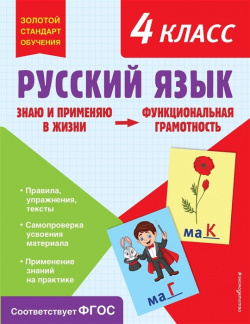 Русский язык  Функциональная грамотность 4 класс Эксмо 978 5 177997 9