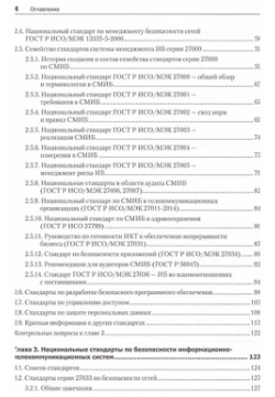 Информационная безопасность  Национальные стандарты Российской Федерации 3 е издание Учебное пособие Питер 978 5 4461 2112 0