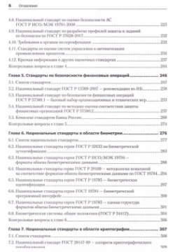Информационная безопасность  Национальные стандарты Российской Федерации 3 е издание Учебное пособие Питер 978 5 4461 2112 0