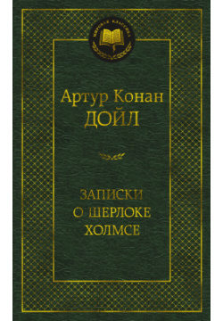 Записки о Шерлоке Холмсе Азбука Издательство 978 5 389 23045 3 