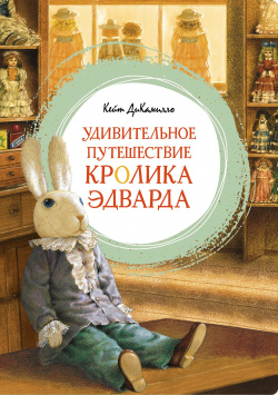 Удивительное путешествие кролика Эдварда Махаон Издательство 978 5 389 23102 3 