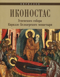 Иконостас Успенского собора Кирилло Белозерского монастыря Парето Принт 978 5 9971 9024 8 
