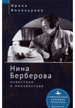 Нина Берберова: известная и неизвестная Academic Studies Press 978 5 907532 69 4 